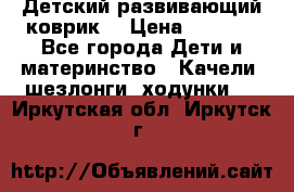 Детский развивающий коврик  › Цена ­ 2 000 - Все города Дети и материнство » Качели, шезлонги, ходунки   . Иркутская обл.,Иркутск г.